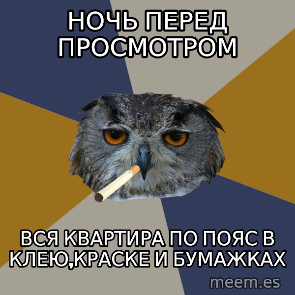 Art Student Owl meme: ночь перед просмотром / вся квартира по пояс в клею,краске и бумажках