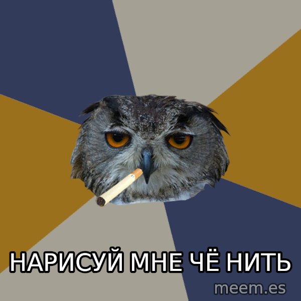 Art Student Owl meme: нарисуй мне чё нить