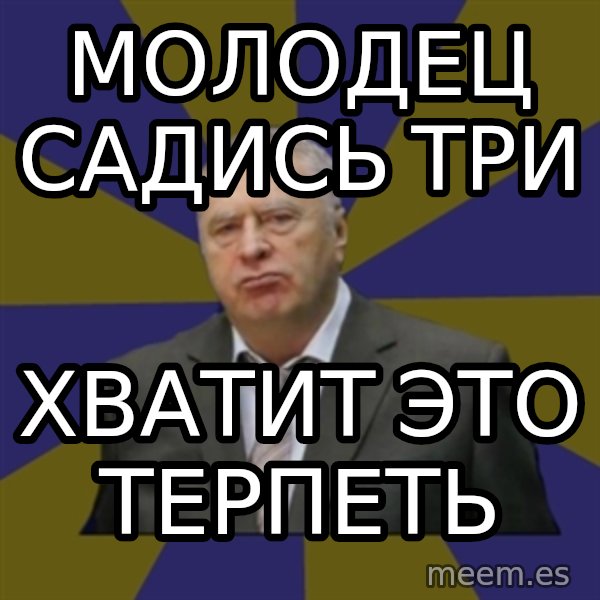 Vladimir Zhirinovsky meme: Молодец садись       три / хватит это терпеть