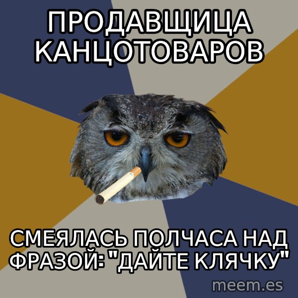 Art Student Owl meme: Продавщица канцотоваров / Смеялась полчаса над фразой: "дайте клячку"
