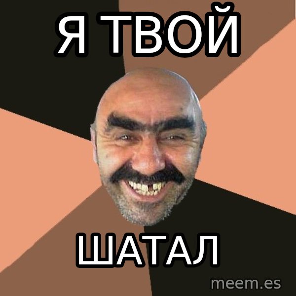 Provincial Man meme: я твой / шатал