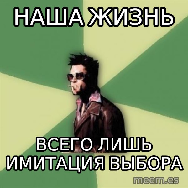 Tyler Durden meme: наша жизнь / всего лишь имитация выбора