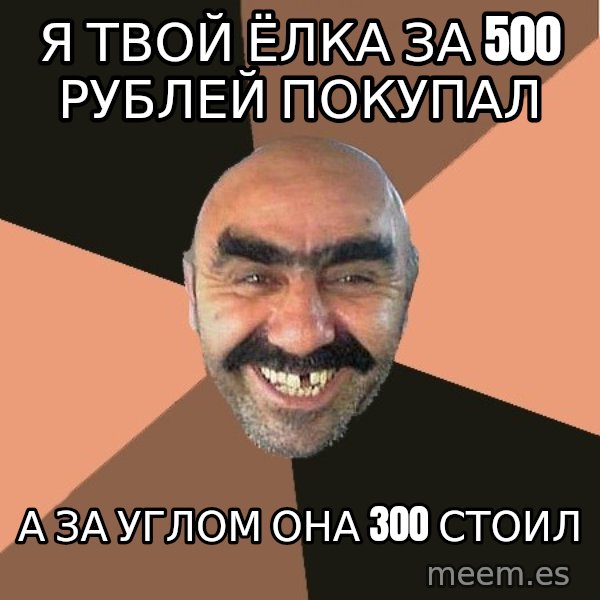 Provincial Man meme: я твой ёлка за 500 рублей покупал / а за углом она 300 стоил