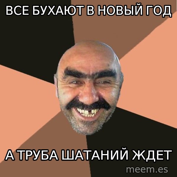 Provincial Man meme: все бухают в новый год / а труба шатаний ждет