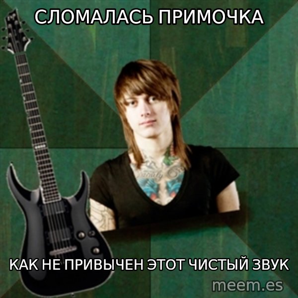 Progressive Guitarist meme: Сломалась примочка / как не привычен этот чистый звук