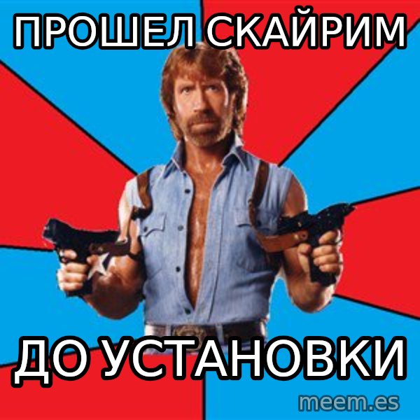 Chuck Norris  meme: прошел скайрим / до установки
