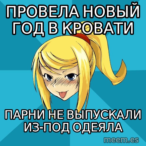 Horney Samus meme: Провела новый год в кровати / парни не выпускали из-под одеяла