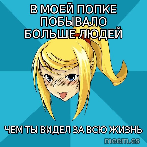 Horney Samus meme: в моей попке побывало больше людей / чем ты видел за всю жизнь