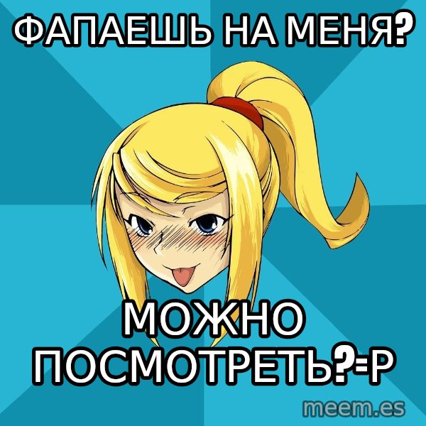 Horney Samus meme: фапаешь на меня? / можно посмотреть?=р
