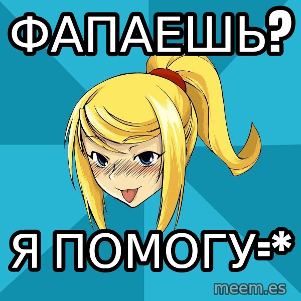 Horney Samus meme: фапаешь? / я помогу=*