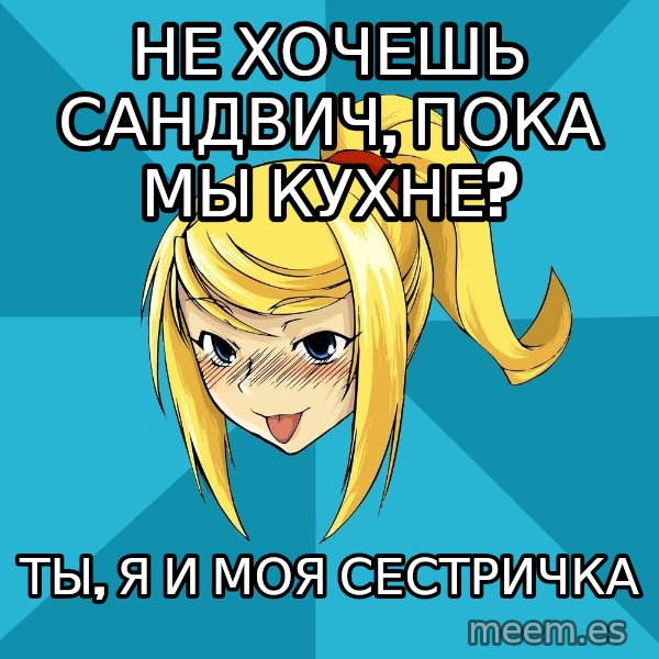 Horney Samus meme: не хочешь сандвич, пока мы кухне? / ты, я и моя сестричка