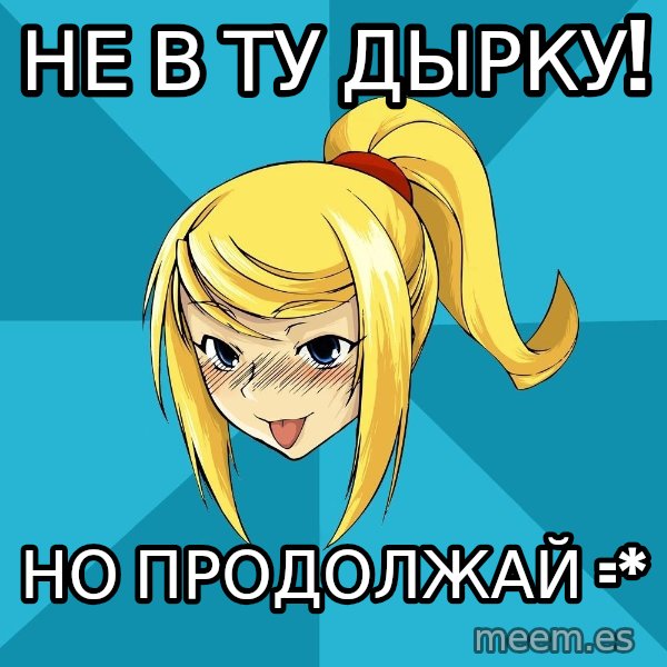 Horney Samus meme: не в ту дырку! / но продолжай =*