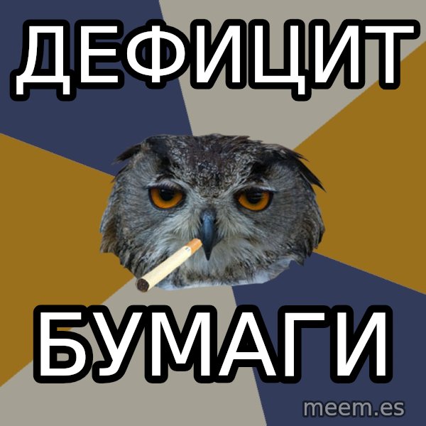 Art Student Owl meme: Дефицит / бумаги