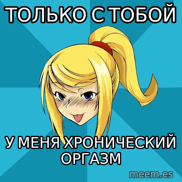 Horney Samus meme: только с тобой / у меня хронический оргазм