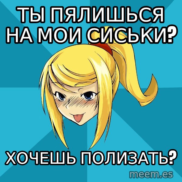 Horney Samus meme: ты пялишься на мои сиськи? / хочешь полизать?