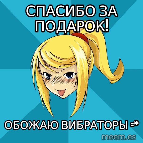 Horney Samus meme: спасибо за подарок! / обожаю вибраторы =*