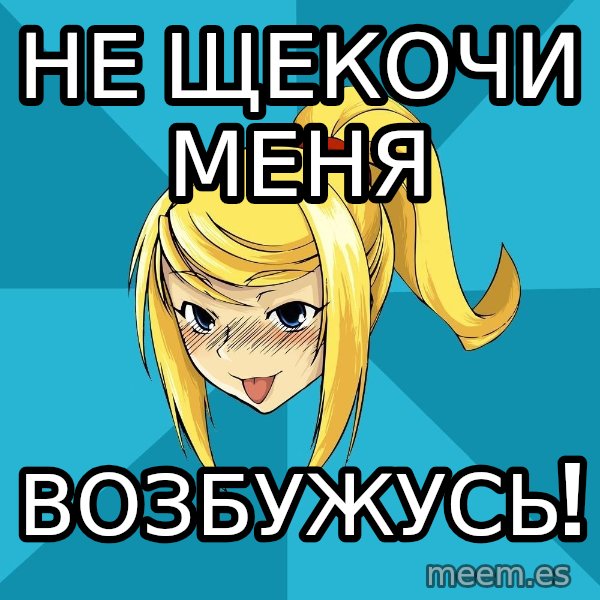 Horney Samus meme: не щекочи меня / возбужусь!