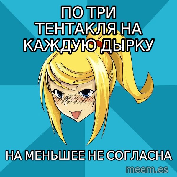 Horney Samus meme: по три тентакля на каждую дырку / на меньшее не согласна