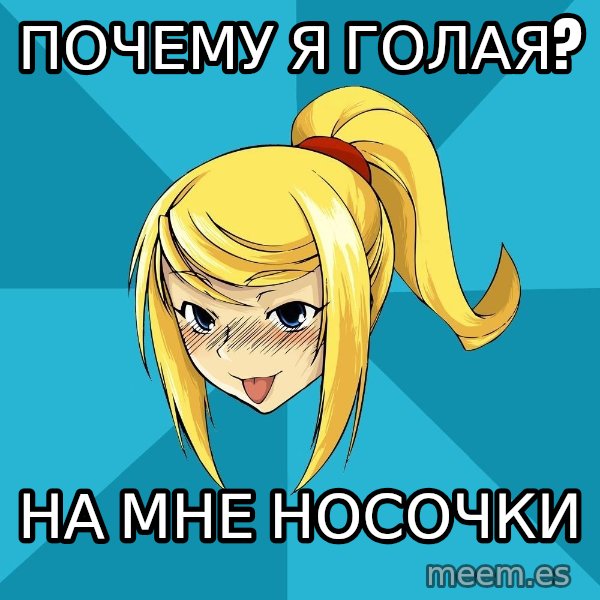 Horney Samus meme: почему я гоЛАя? / на мне носочки