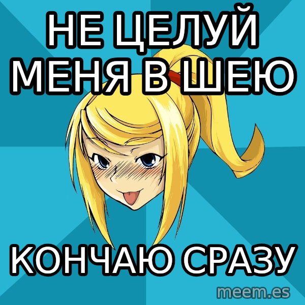 Horney Samus meme: не целуй меня в шею / кончаю сразу