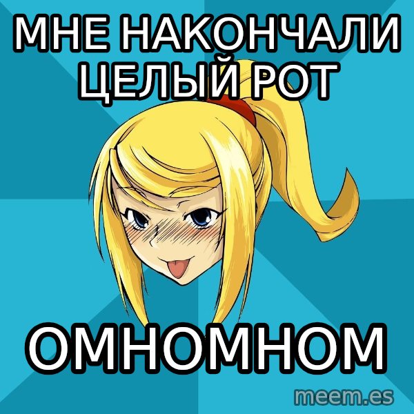 Horney Samus meme: мне накончали целый рот / омномном