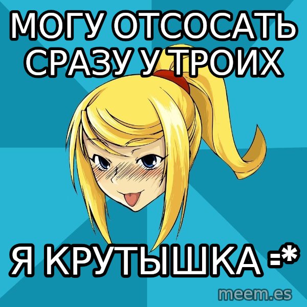 Horney Samus meme: могу отсосать сразу у троих / я крутышка =*