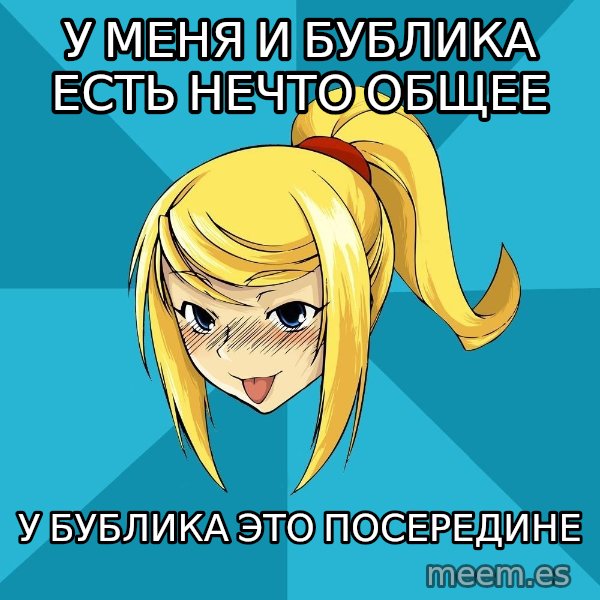 Horney Samus meme: у меня и бублика есть нечто общее / у бублика это посередине