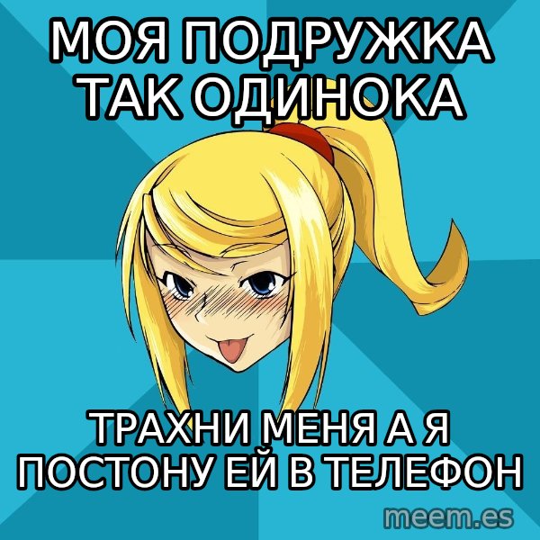 Horney Samus meme: моя подружка так одинока / трахни меня а я постону ей в телефон