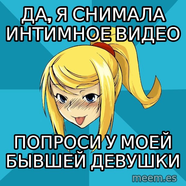 Horney Samus meme: да, я снимала интимное видео / попроси у моей бывшей девушки