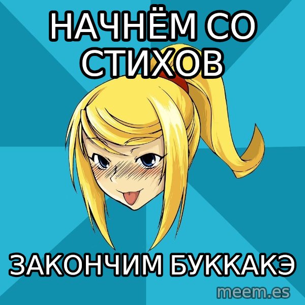 Horney Samus meme: начнём со стихов / закончим буккакэ