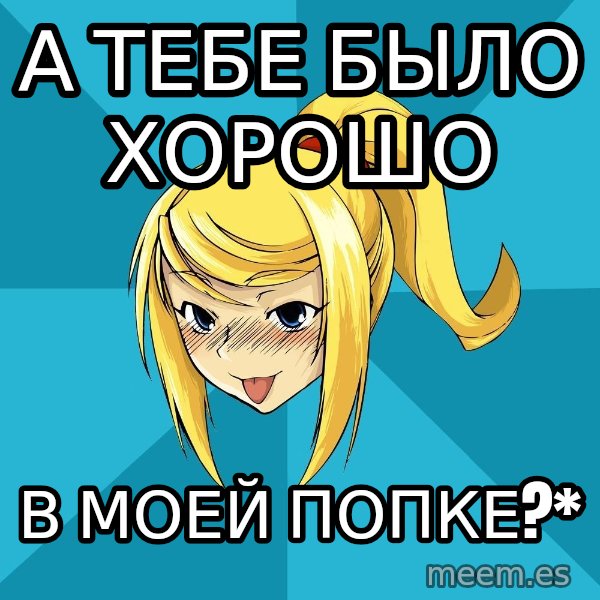 Horney Samus meme: а тебе было хорошо / в моей попке?*