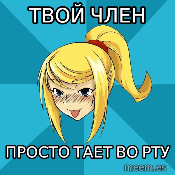 Horney Samus meme: твой член / просто тает во рту