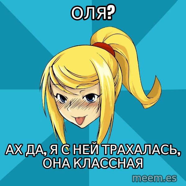 Horney Samus meme: Оля? / ах да, я с ней трахалась, она классная