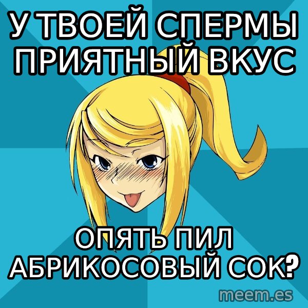 Horney Samus meme: у твоей спермы приятный вкус / опять пил абрикосовый сок?