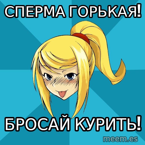 Horney Samus meme: сперма горькая! / бросай курить!