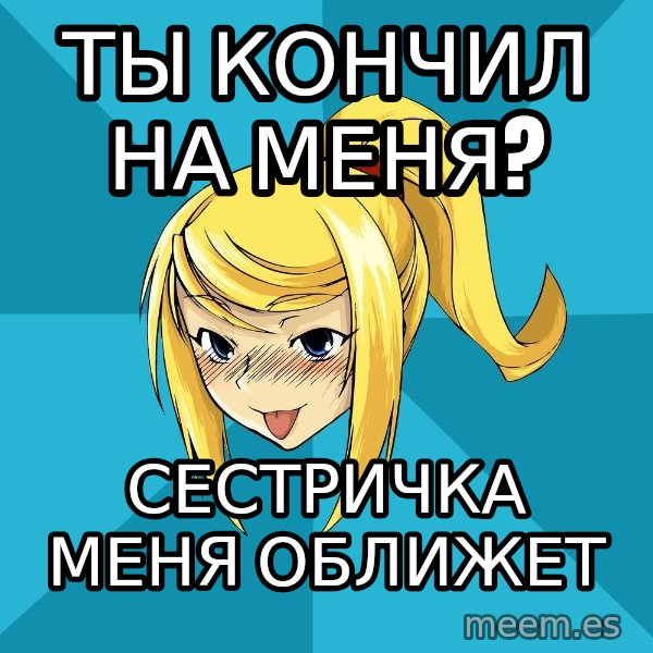 Horney Samus meme: ты кончил на меня? / сестричка меня оближет