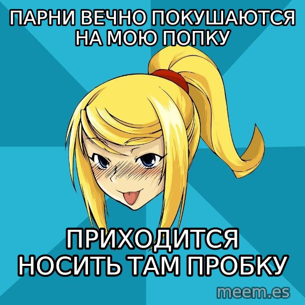 Horney Samus meme: Парни вечно покушаются на мою попку / Приходится носить там пробку