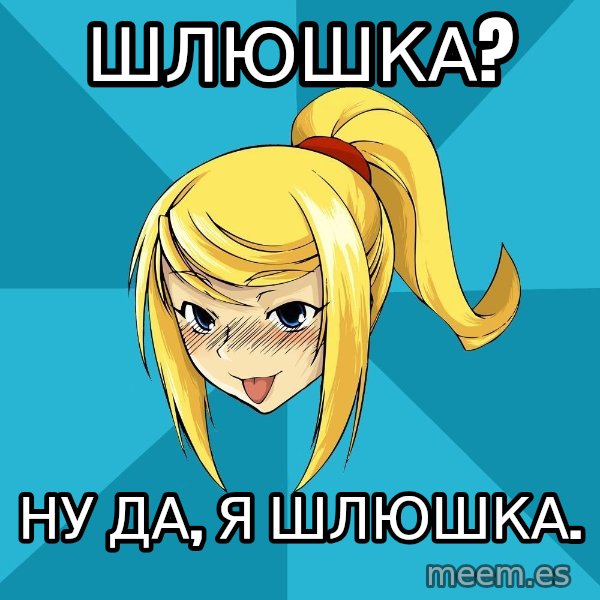 Horney Samus meme: Шлюшка? / Ну да, я шлюшка.