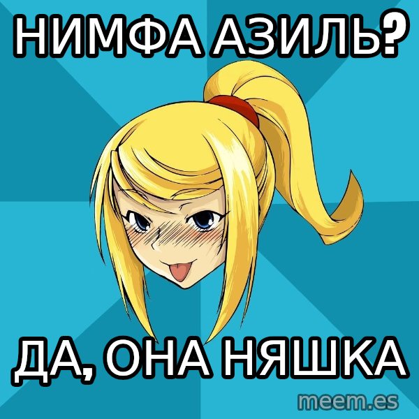 Horney Samus meme: Нимфа Азиль? / Да, она няшка