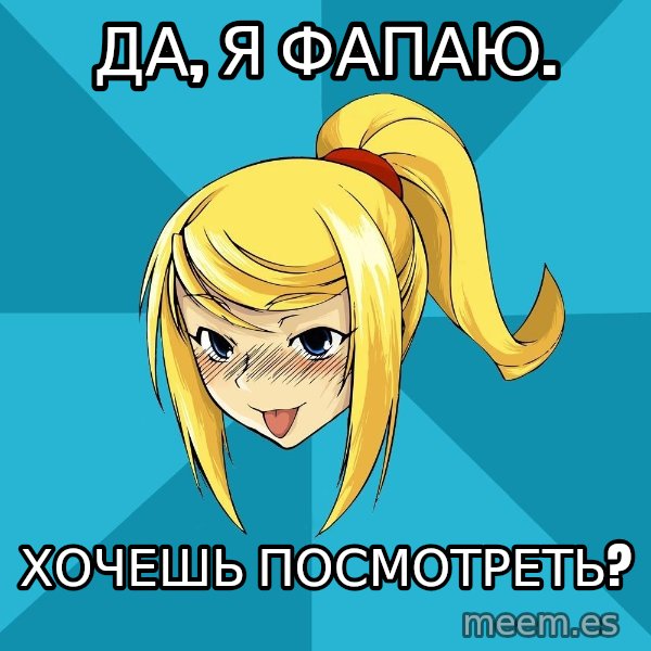 Horney Samus meme: Да, я фапаю. / Хочешь посмотреть?