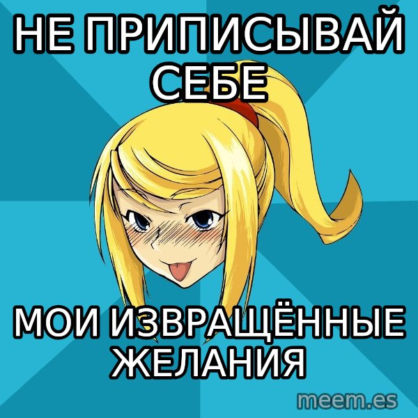 Horney Samus meme: не приписывай себе / мои извращённые желания