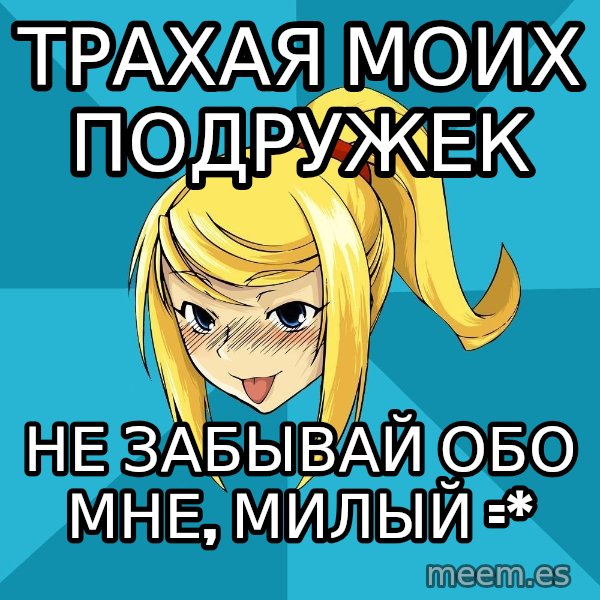 Horney Samus meme: трахая моих подружек / не забывай обо мне, милый =*