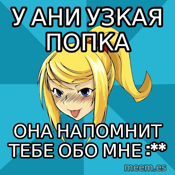 Horney Samus meme: у ани узкая попка / она напомнит тебе обо мне :**