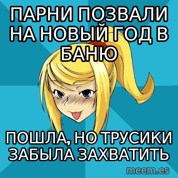 Horney Samus meme: парни позвали на новый год в баню / пошла, но трусики забыла захватить