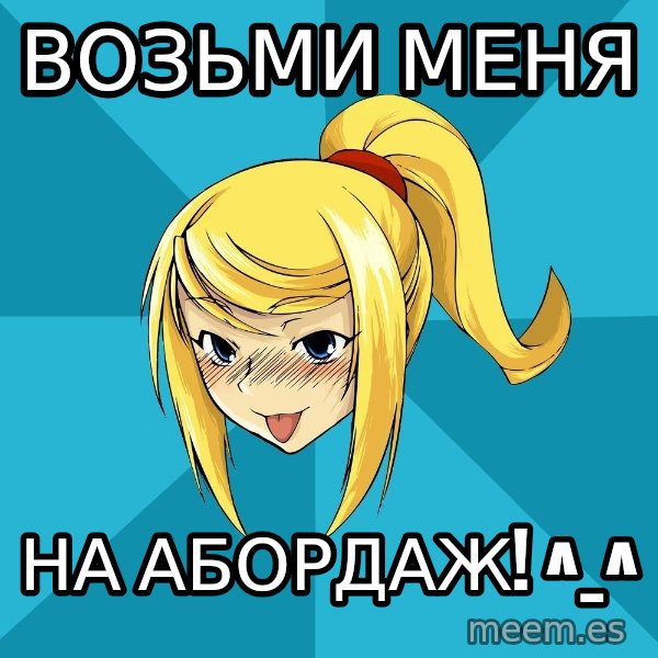 Horney Samus meme: возьми меня / на абордаж! ^_^