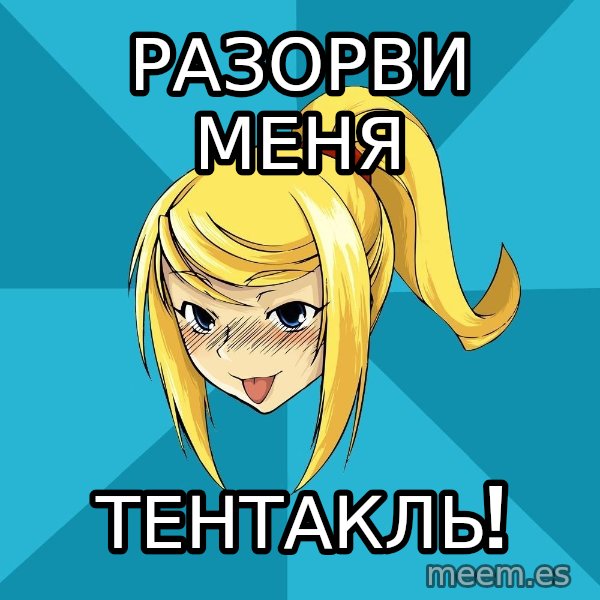 Horney Samus meme: разорви меня / тентакль!