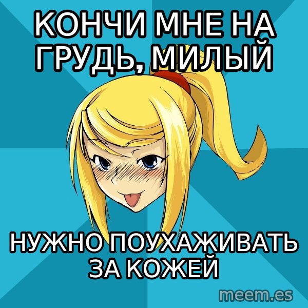 Horney Samus meme: кончи мне на грудь, милый / нужно поухаживать за кожей