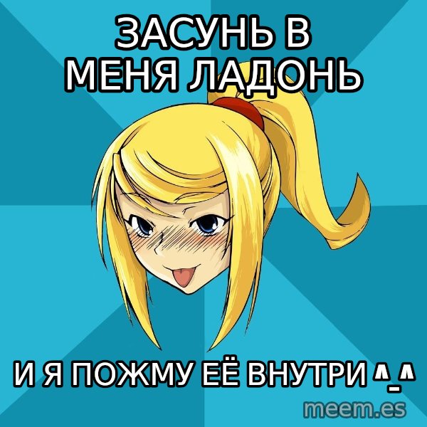 Horney Samus meme: засунь в меня ладонь / и я пожму её внутри ^_^