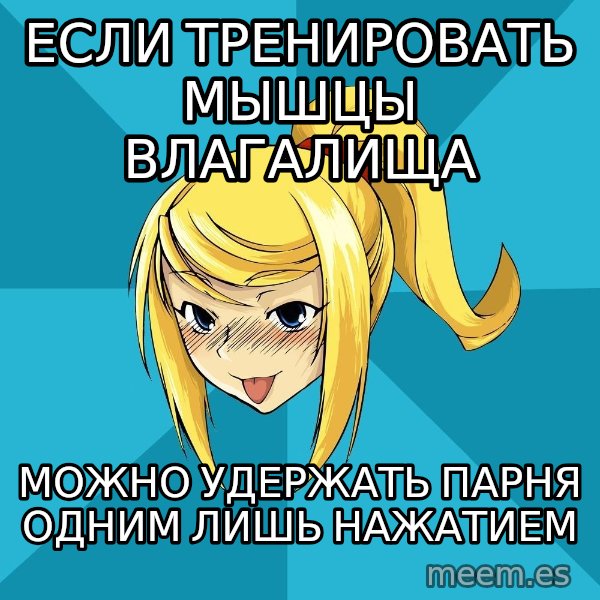 Horney Samus meme: если тренировать мышцы влагалища / можно удержать парня одним лишь нажатием