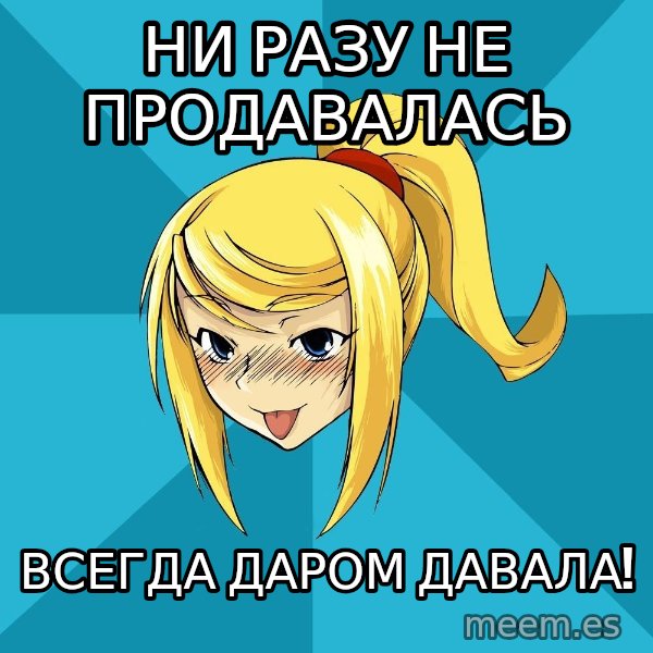 Horney Samus meme: ни разу не продавалась / всегда даром давала!